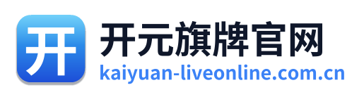 开元旗牌官网